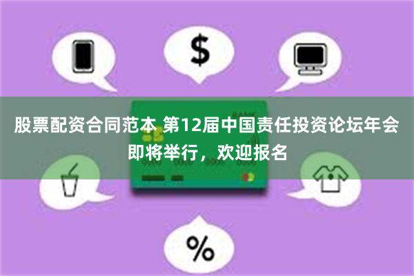 股票配资合同范本 第12届中国责任投资论坛年会即将举行，欢迎报名